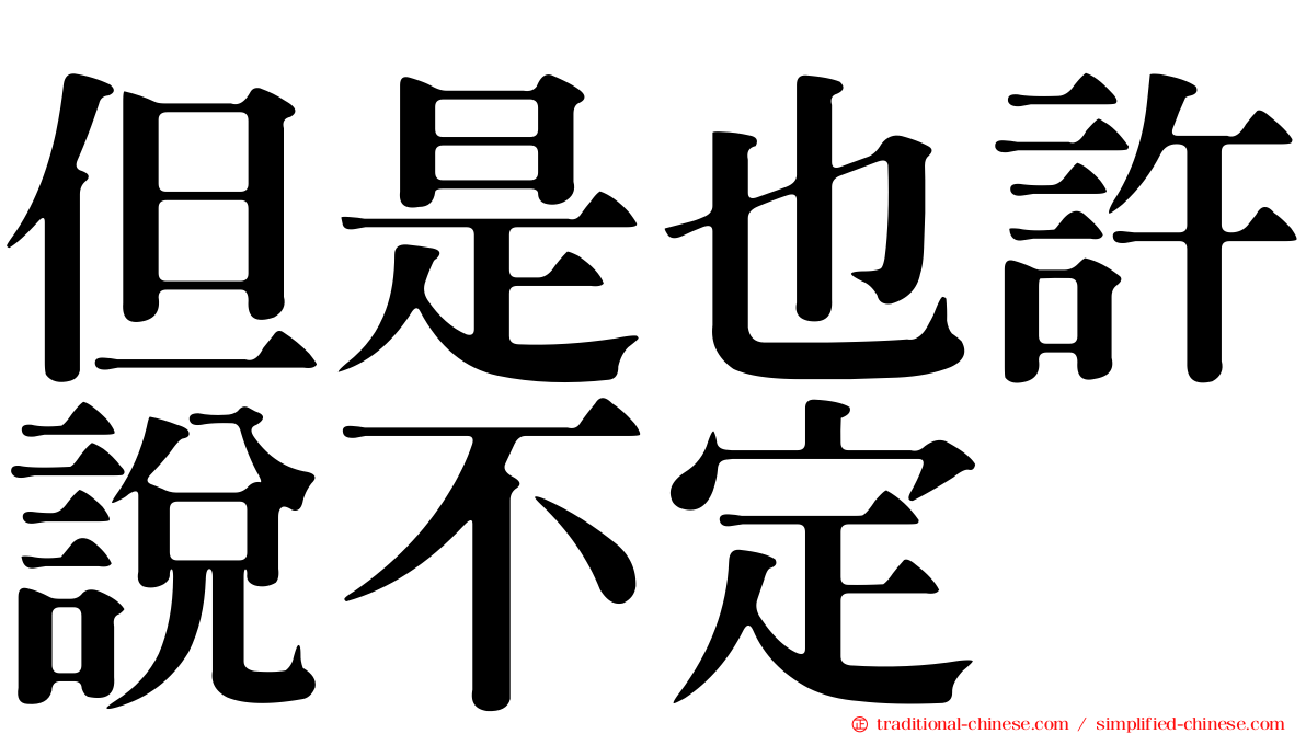 但是也許說不定