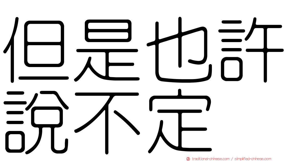 但是也許說不定