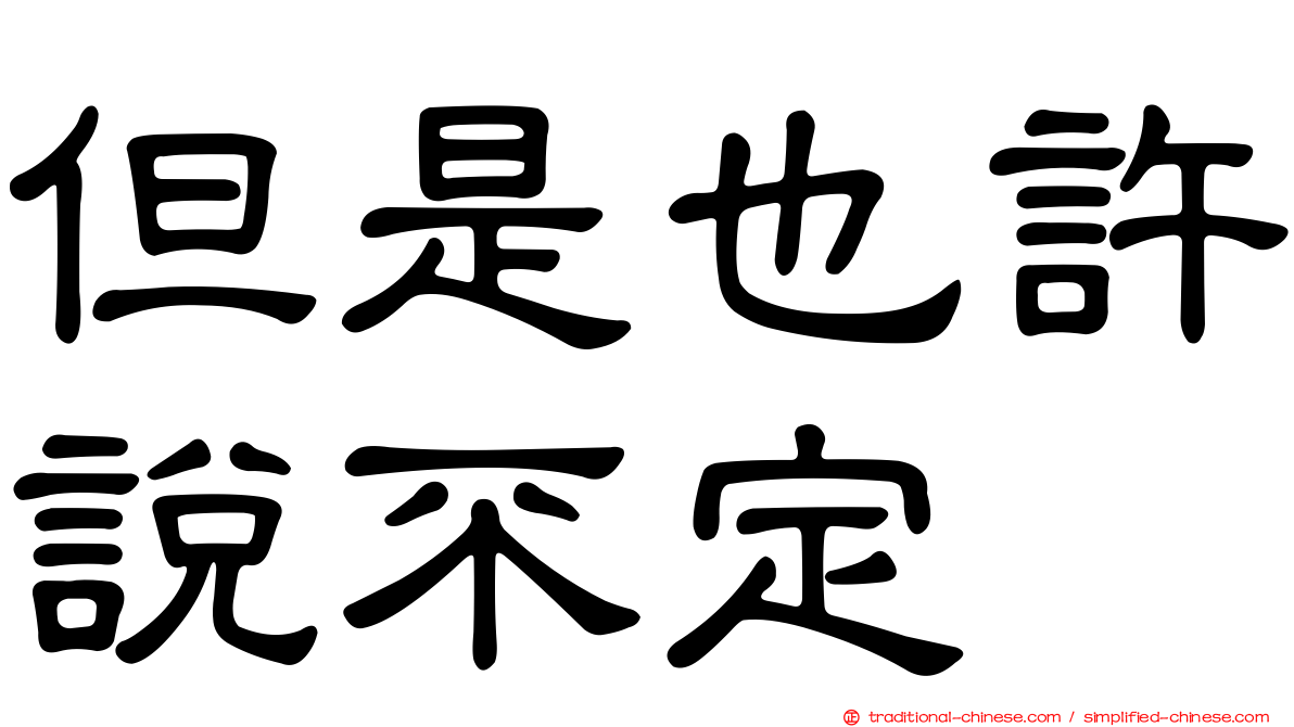 但是也許說不定