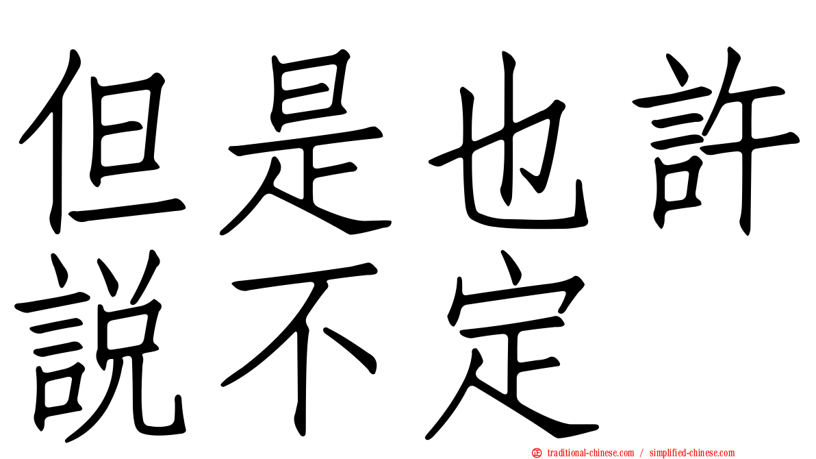 但是也許說不定