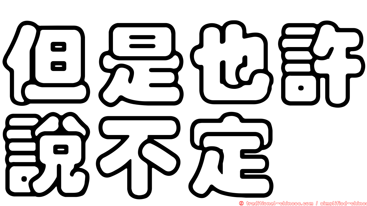但是也許說不定