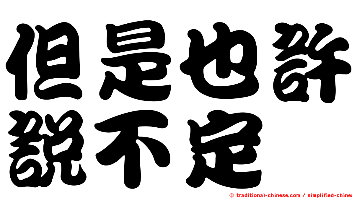但是也許說不定
