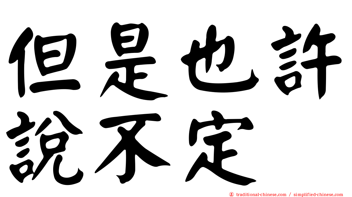 但是也許說不定