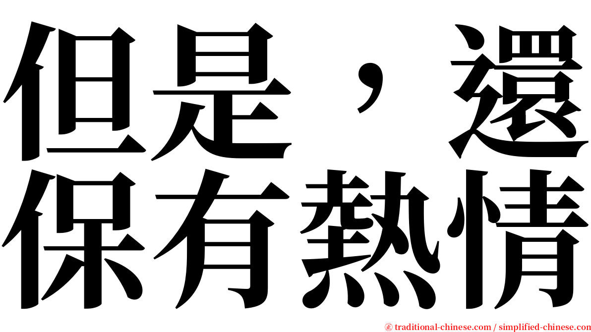 但是，還保有熱情 serif font