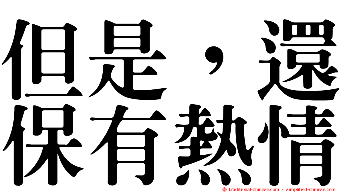 但是，還保有熱情