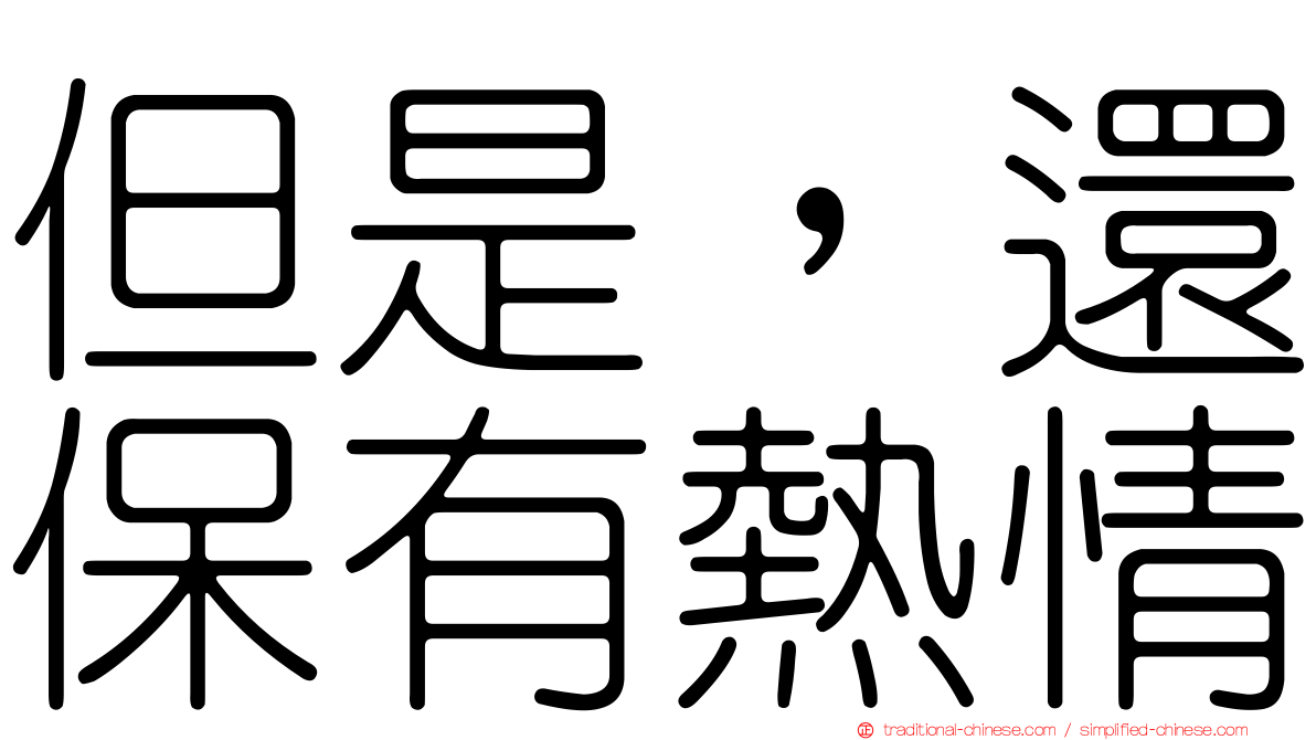 但是，還保有熱情