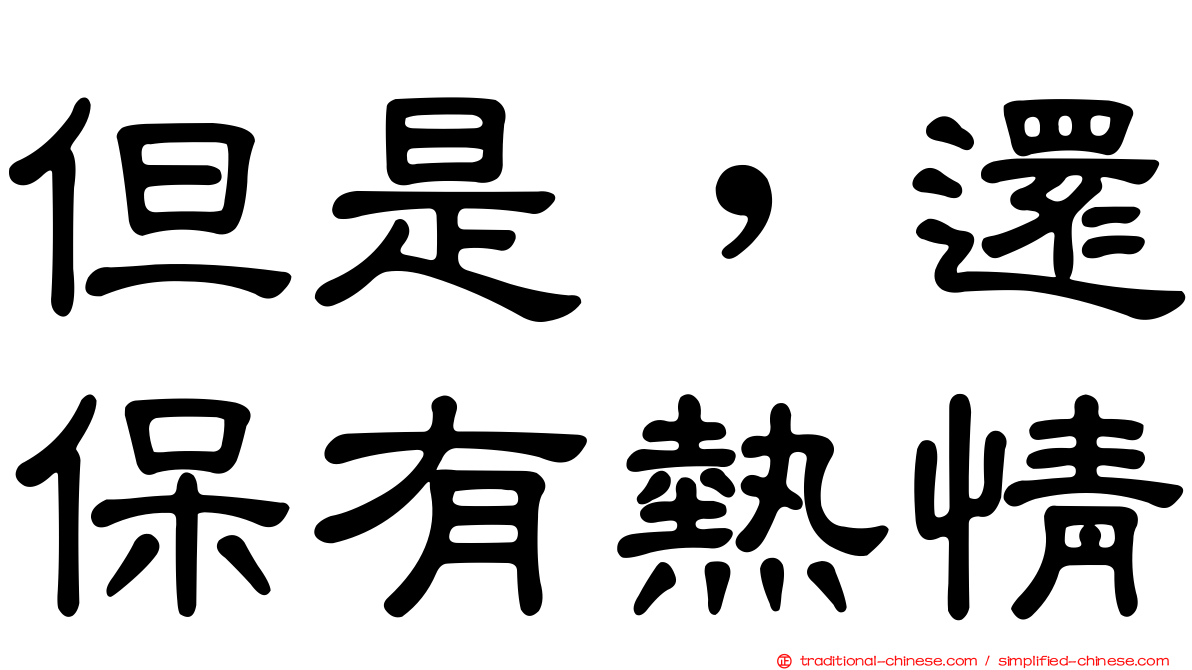 但是，還保有熱情
