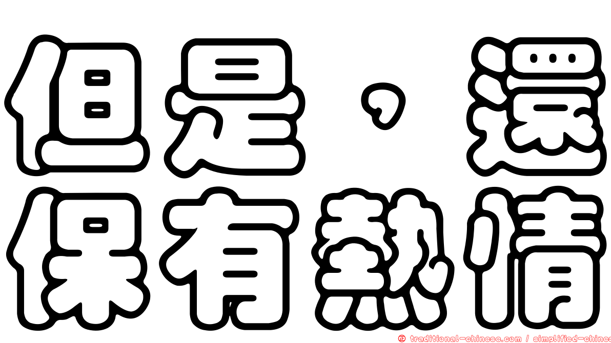但是，還保有熱情