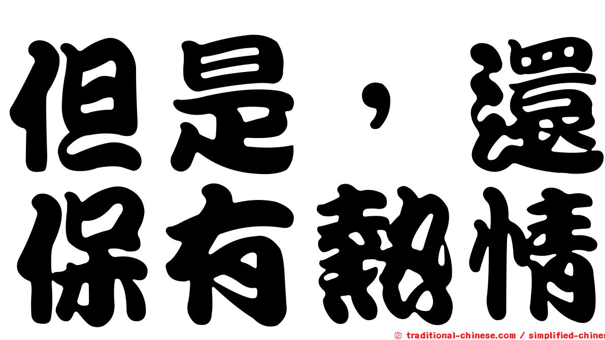 但是，還保有熱情