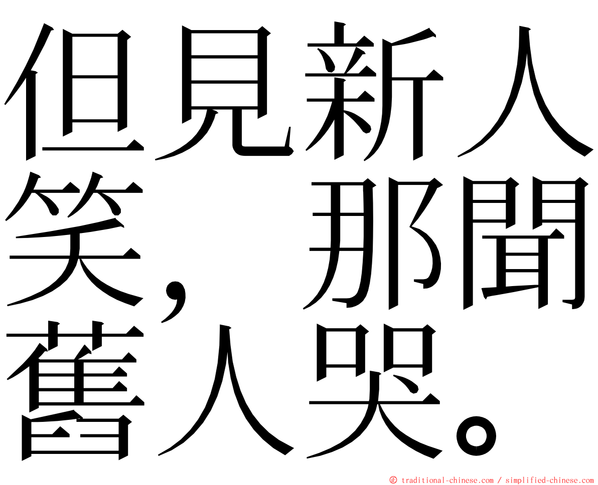 但見新人笑，那聞舊人哭。 ming font