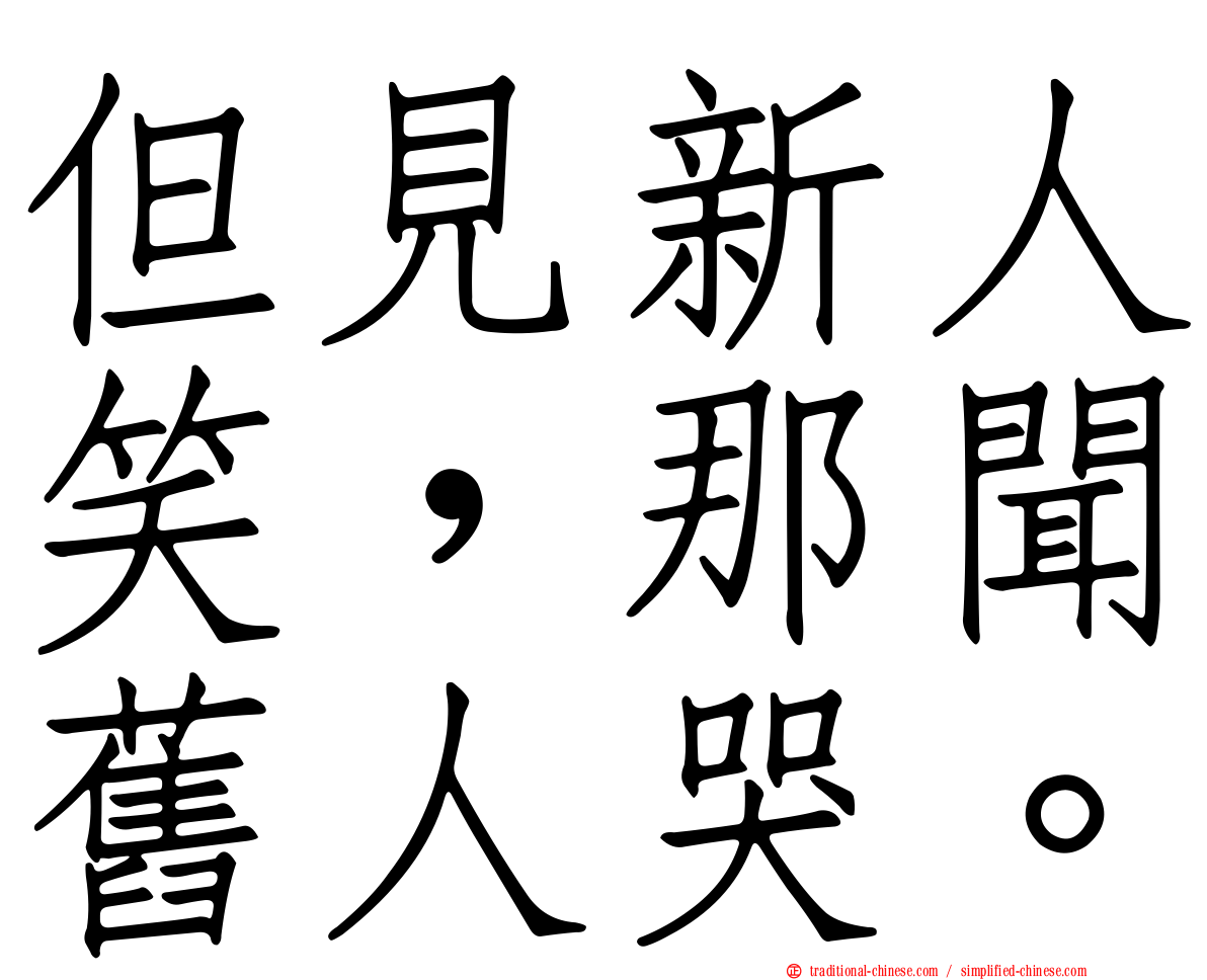 但見新人笑，那聞舊人哭。