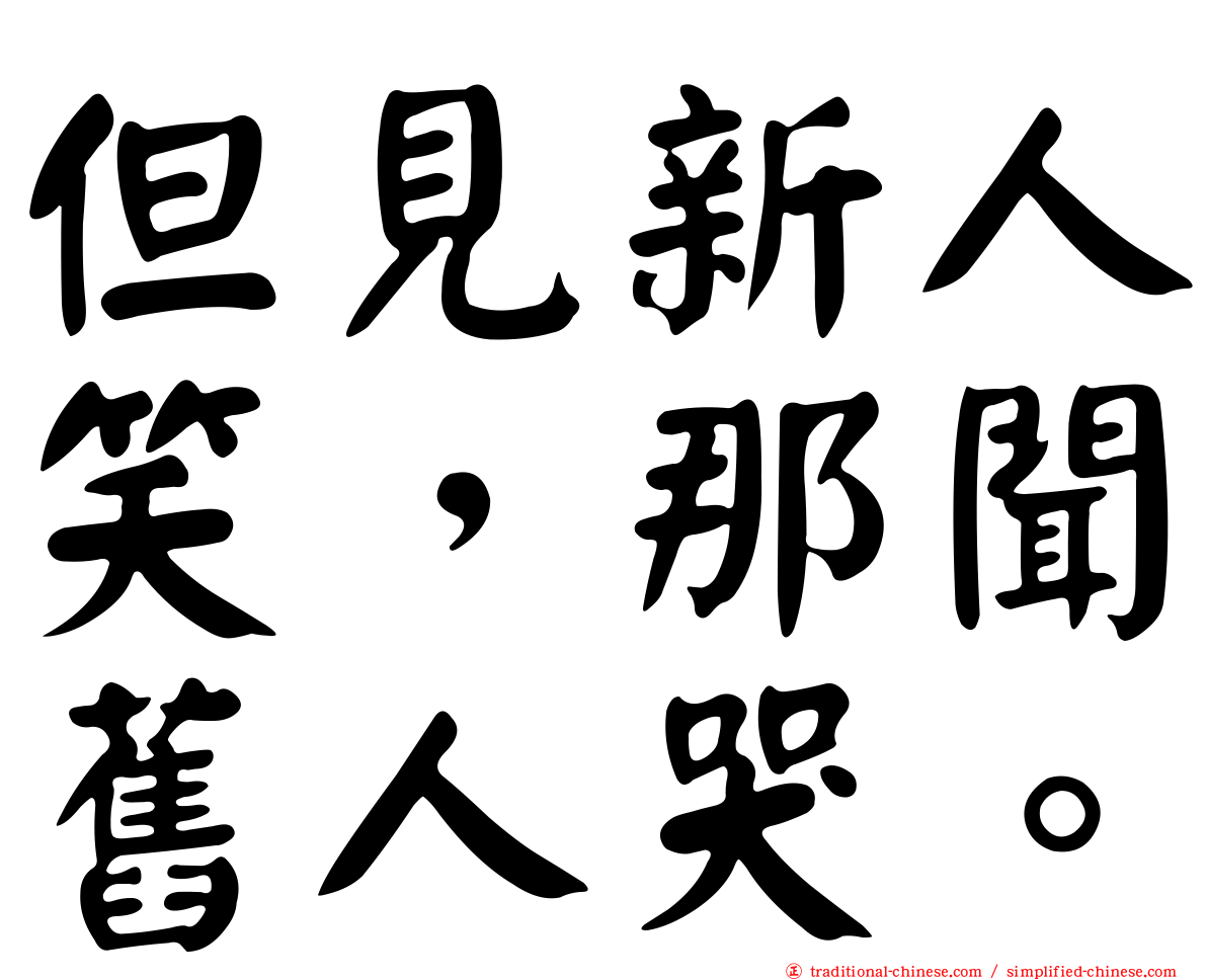 但見新人笑，那聞舊人哭。