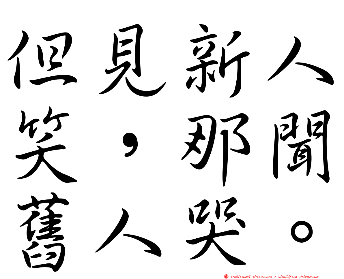 但見新人笑，那聞舊人哭。