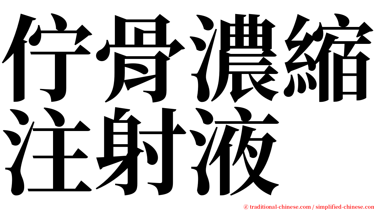 佇骨濃縮注射液 serif font