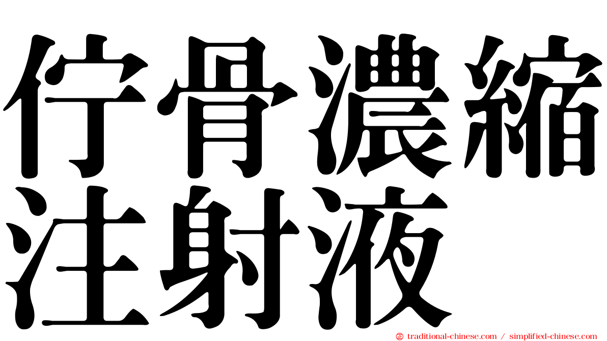 佇骨濃縮注射液