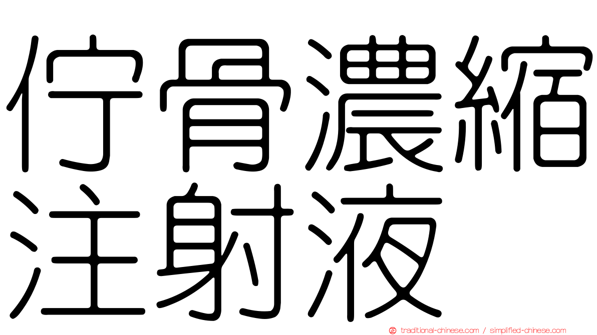 佇骨濃縮注射液