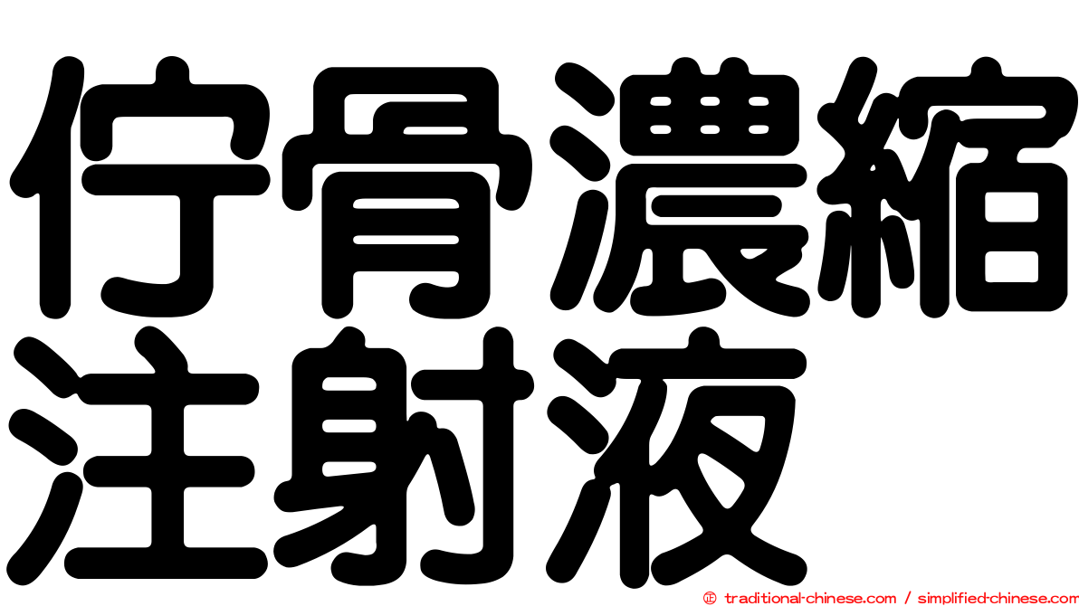 佇骨濃縮注射液