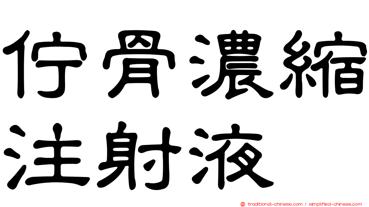 佇骨濃縮注射液