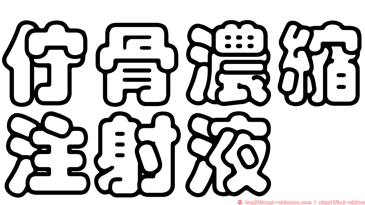佇骨濃縮注射液