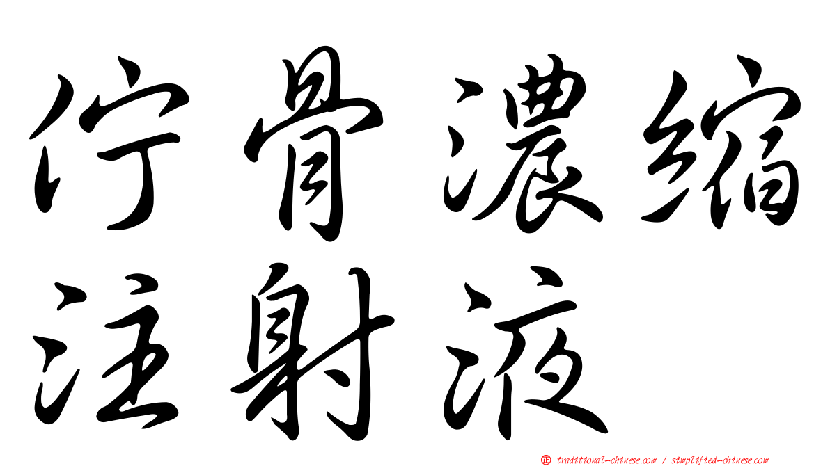 佇骨濃縮注射液
