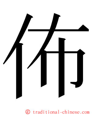 佈 ming font