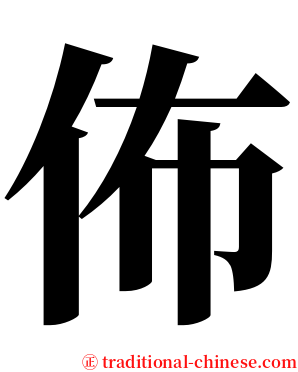 佈 serif font