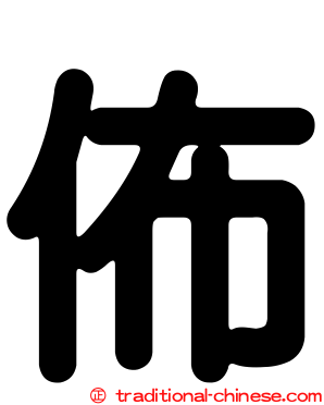 佈