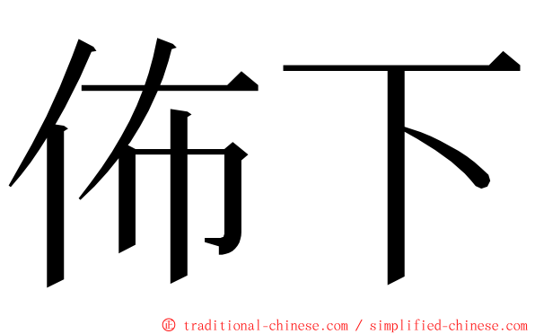 佈下 ming font