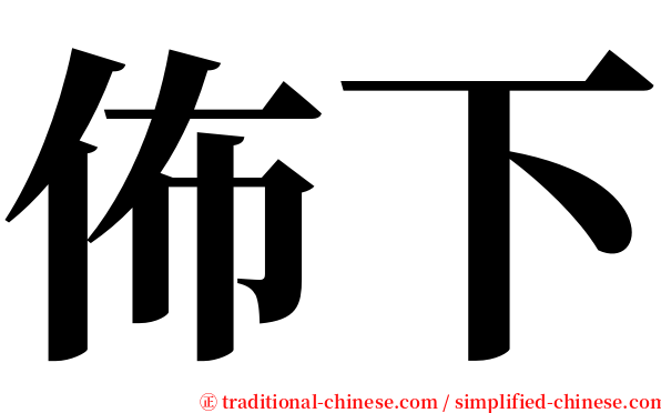 佈下 serif font