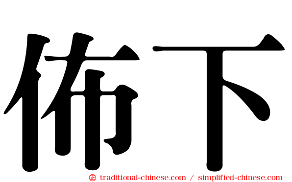 佈下