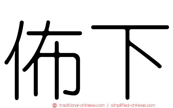 佈下