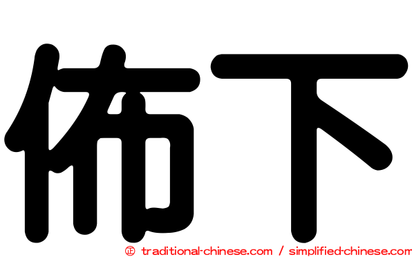 佈下