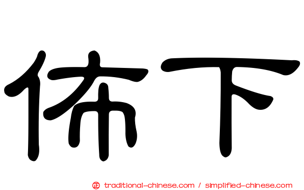 佈下