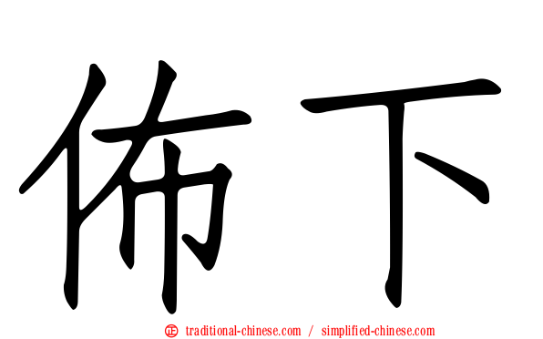 佈下
