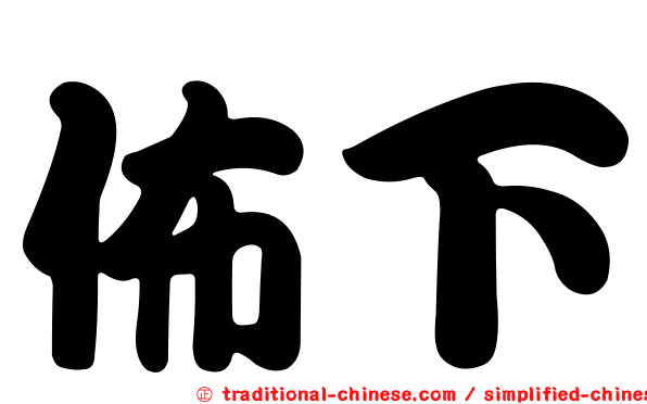 佈下