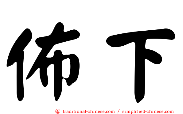 佈下