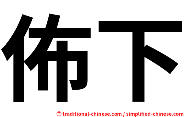 佈下