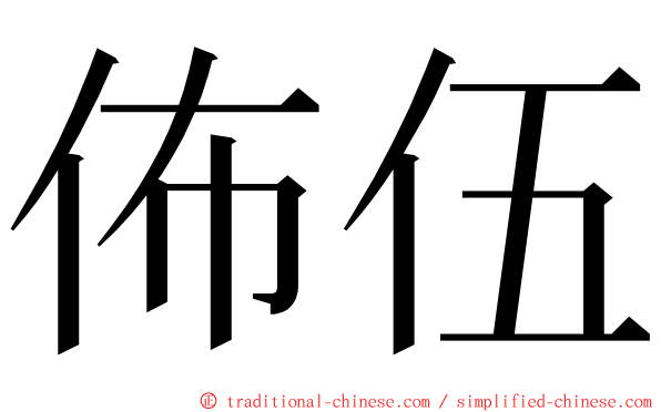 佈伍 ming font