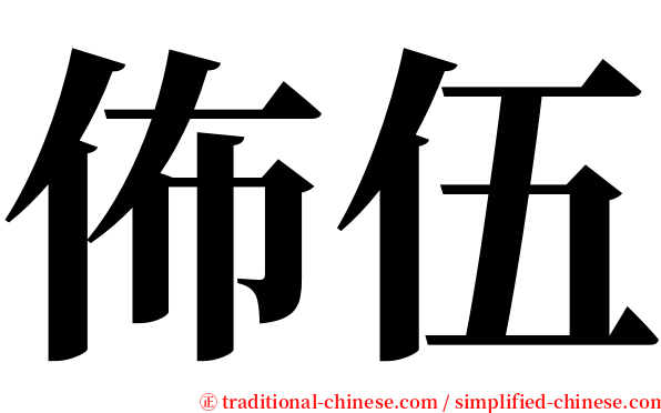 佈伍 serif font