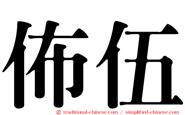 佈伍