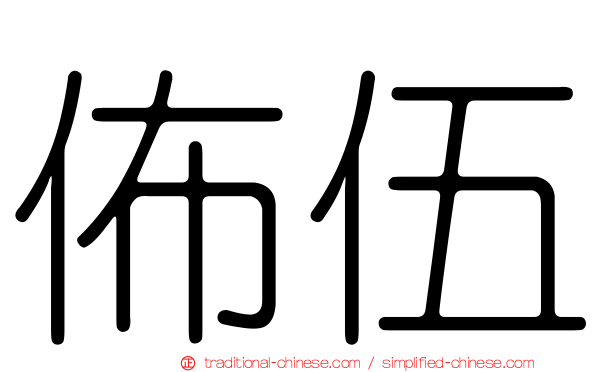 佈伍