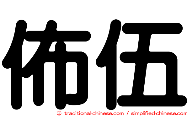 佈伍