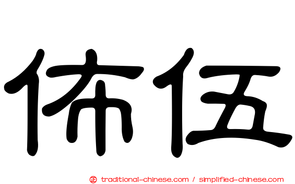 佈伍