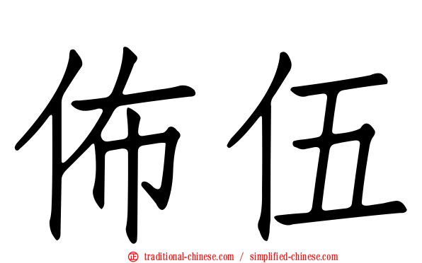 佈伍
