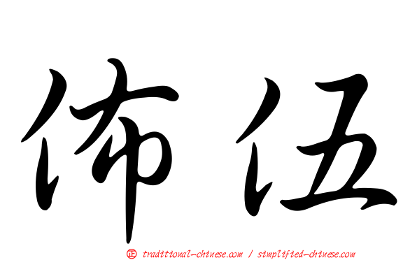 佈伍