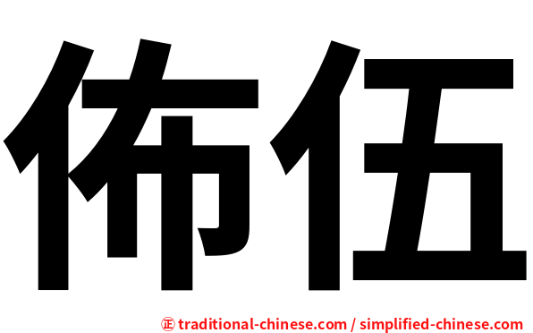佈伍