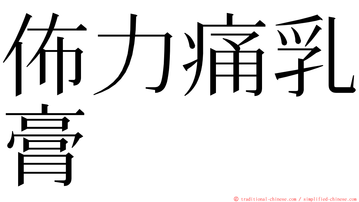 佈力痛乳膏 ming font