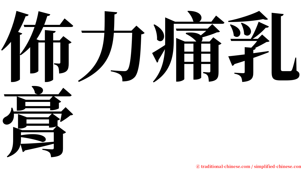 佈力痛乳膏 serif font