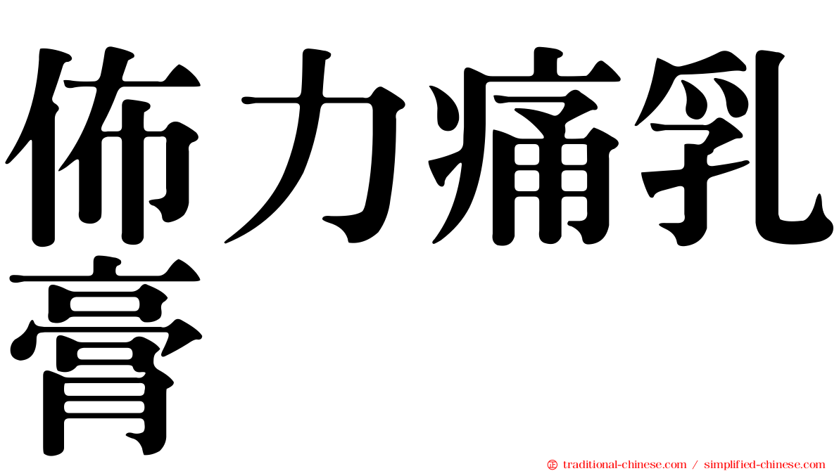 佈力痛乳膏