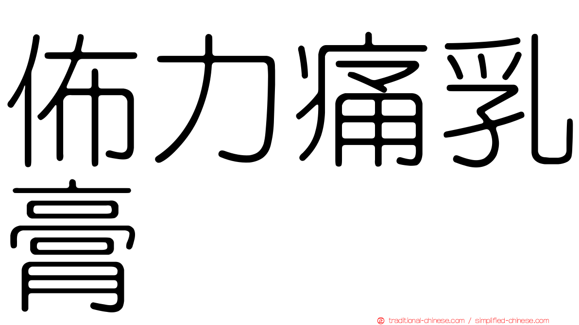 佈力痛乳膏